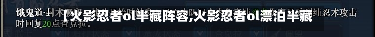 【火影忍者ol半藏阵容,火影忍者ol漂泊半藏】-第3张图片