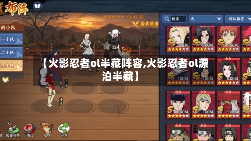 【火影忍者ol半藏阵容,火影忍者ol漂泊半藏】-第2张图片