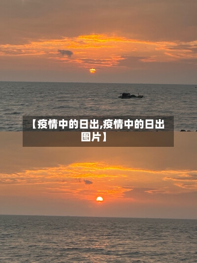 【疫情中的日出,疫情中的日出图片】