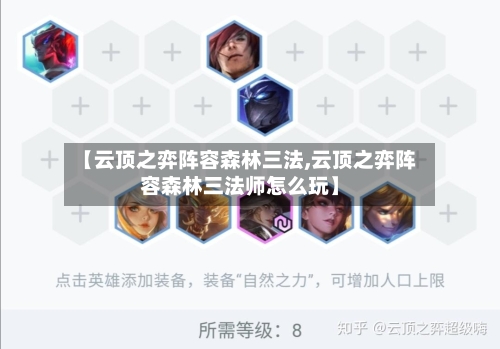 【云顶之弈阵容森林三法,云顶之弈阵容森林三法师怎么玩】