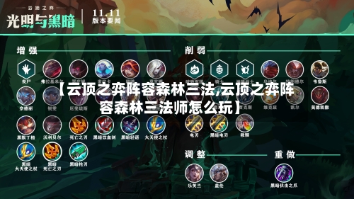 【云顶之弈阵容森林三法,云顶之弈阵容森林三法师怎么玩】-第2张图片