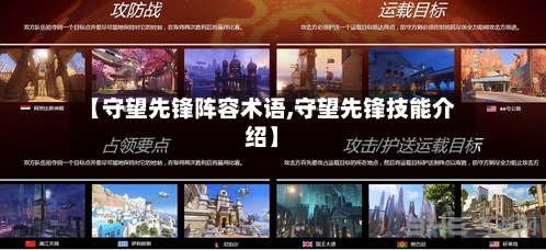 【守望先锋阵容术语,守望先锋技能介绍】