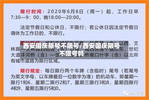 西安国庆限号不限号/西安国庆限号不限号吗-第2张图片
