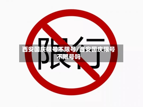 西安国庆限号不限号/西安国庆限号不限号吗
