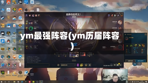 ym最强阵容(ym历届阵容)-第2张图片