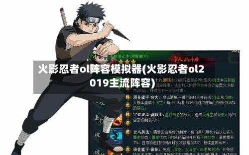 火影忍者ol阵容模拟器(火影忍者ol2019主流阵容)
