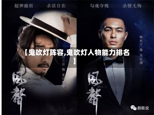 【鬼吹灯阵容,鬼吹灯人物能力排名】