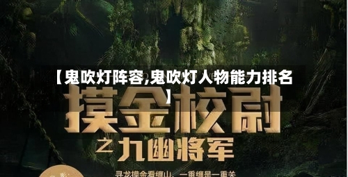 【鬼吹灯阵容,鬼吹灯人物能力排名】-第3张图片