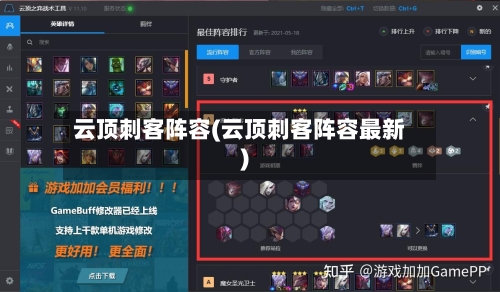 云顶刺客阵容(云顶刺客阵容最新)