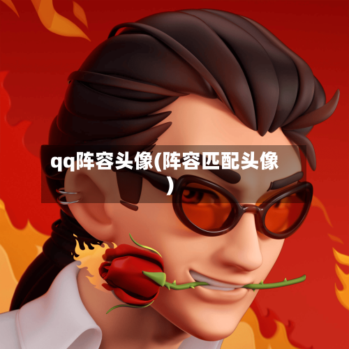 qq阵容头像(阵容匹配头像)