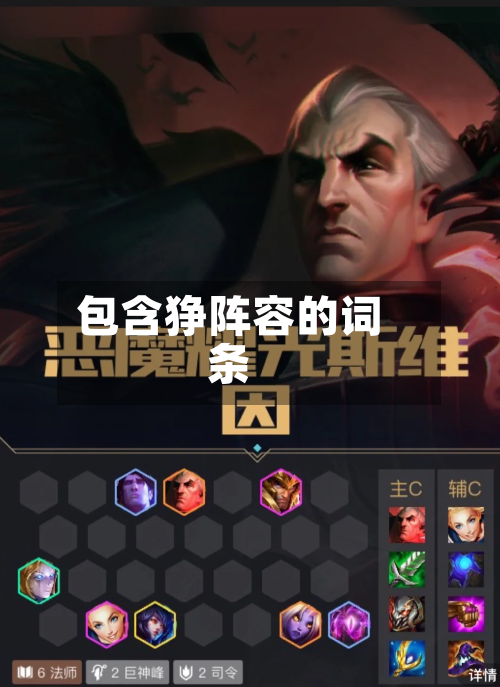 包含狰阵容的词条