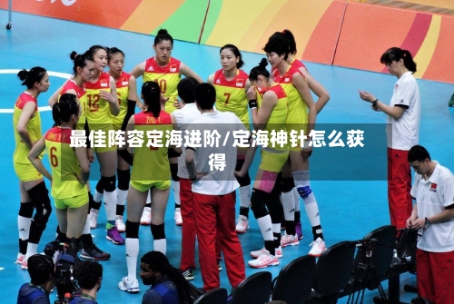 最佳阵容定海进阶/定海神针怎么获得-第3张图片