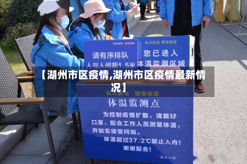 【湖州市区疫情,湖州市区疫情最新情况】