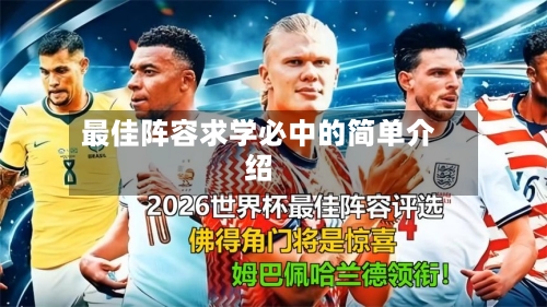 最佳阵容求学必中的简单介绍