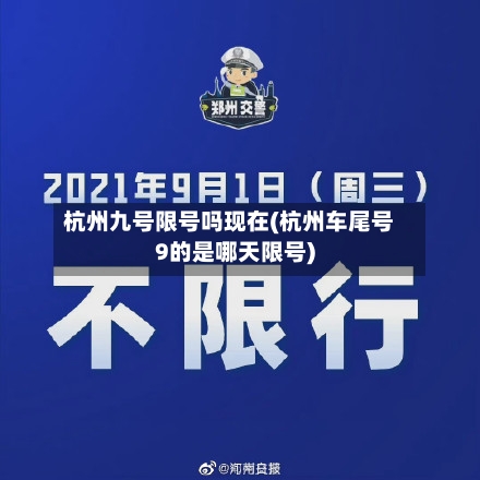 杭州九号限号吗现在(杭州车尾号9的是哪天限号)