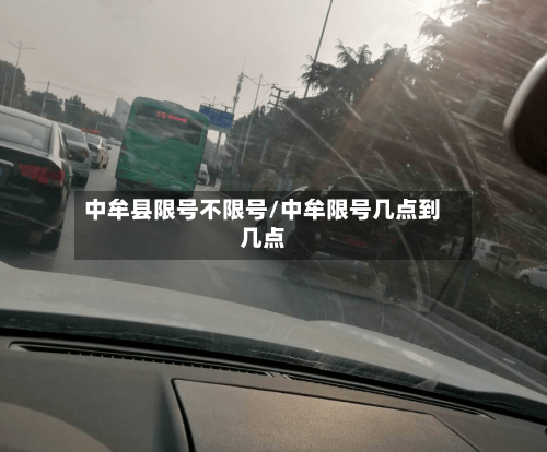 中牟县限号不限号/中牟限号几点到几点-第2张图片