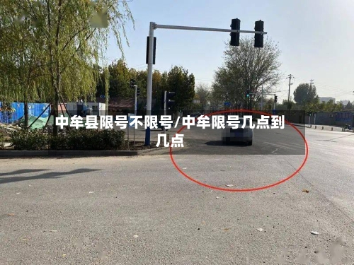 中牟县限号不限号/中牟限号几点到几点