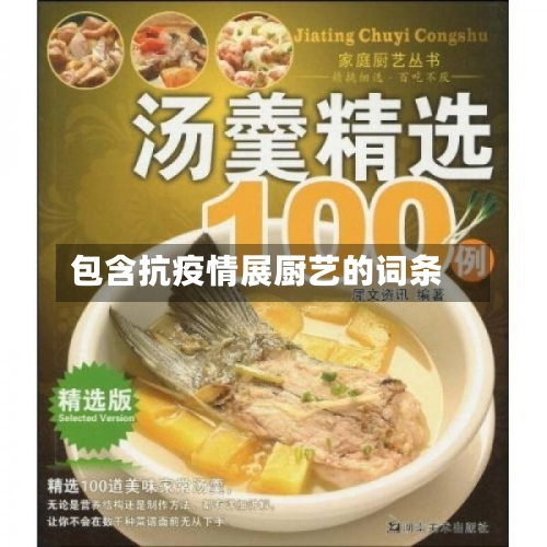 包含抗疫情展厨艺的词条