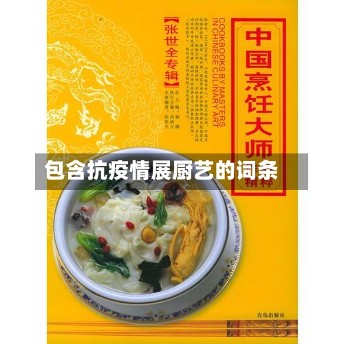包含抗疫情展厨艺的词条-第2张图片