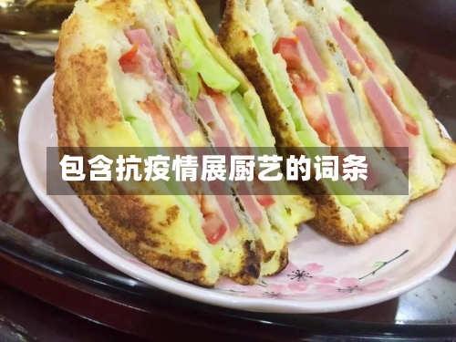 包含抗疫情展厨艺的词条-第3张图片