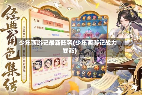 少年西游记最新阵容(少年西游记战力暴涨)