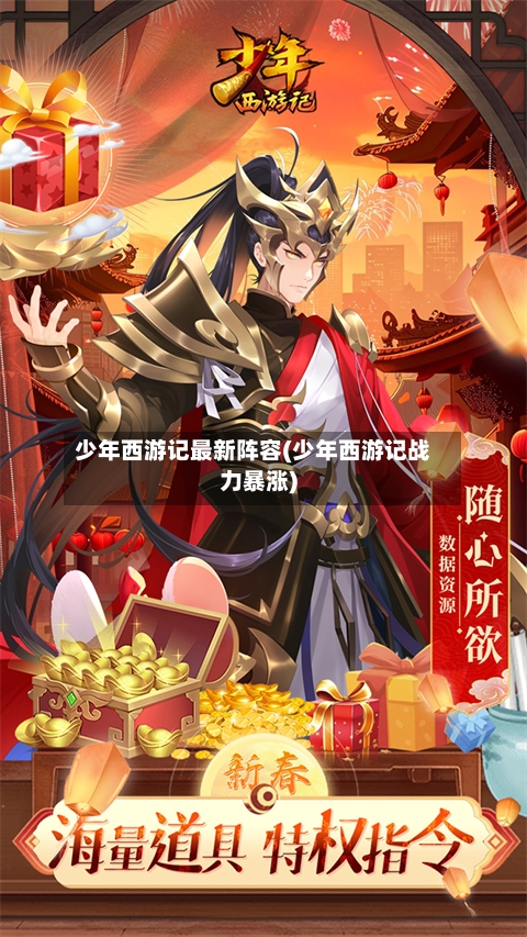 少年西游记最新阵容(少年西游记战力暴涨)-第2张图片