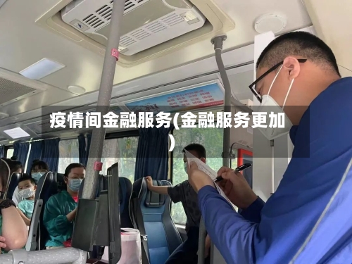 疫情间金融服务(金融服务更加)