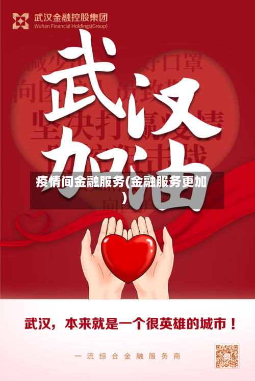疫情间金融服务(金融服务更加)-第2张图片