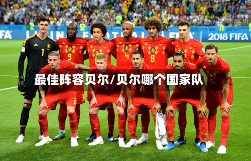 最佳阵容贝尔/贝尔哪个国家队