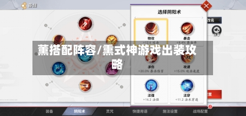 薰搭配阵容/熏式神游戏出装攻略