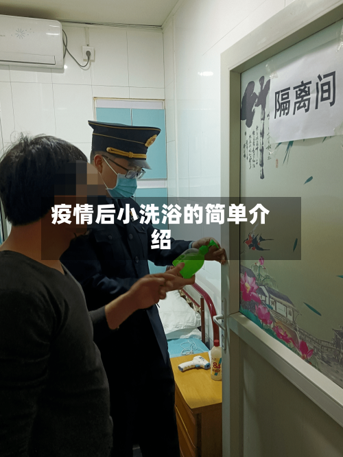 疫情后小洗浴的简单介绍