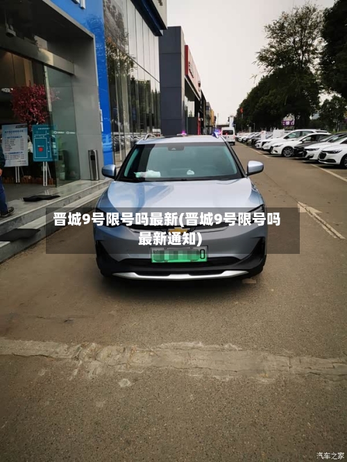 晋城9号限号吗最新(晋城9号限号吗最新通知)-第2张图片