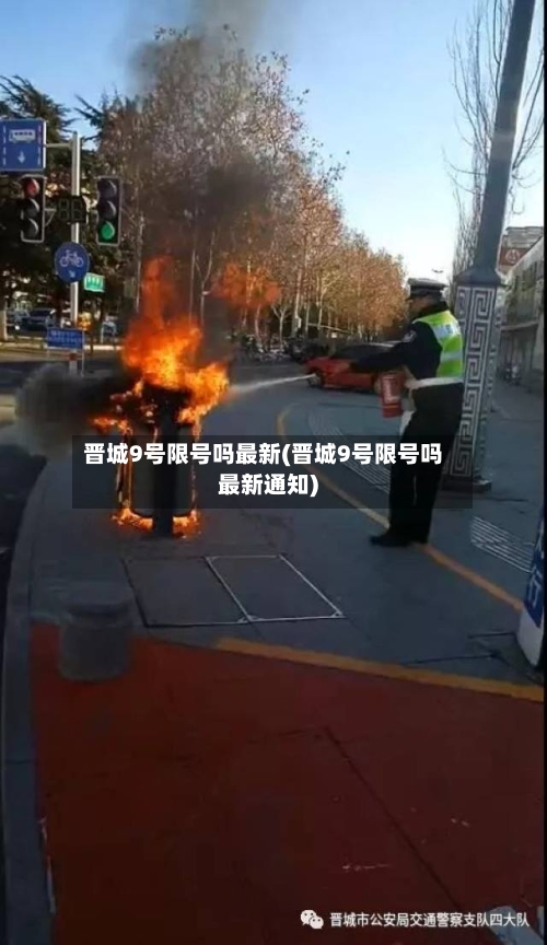 晋城9号限号吗最新(晋城9号限号吗最新通知)-第3张图片