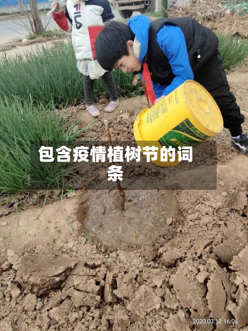 包含疫情植树节的词条