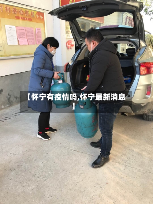 【怀宁有疫情吗,怀宁最新消息】