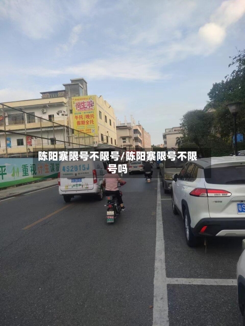 陈阳寨限号不限号/陈阳寨限号不限号吗