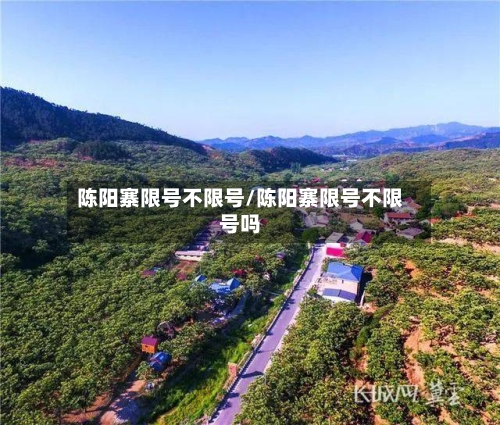 陈阳寨限号不限号/陈阳寨限号不限号吗-第2张图片