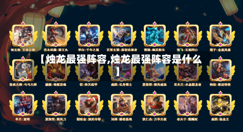 【烛龙最强阵容,烛龙最强阵容是什么】