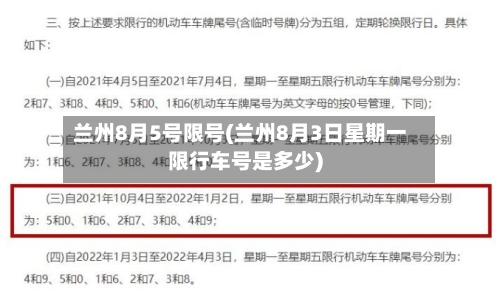 兰州8月5号限号(兰州8月3日星期一限行车号是多少)-第2张图片