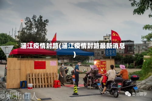 涵江疫情封路(涵江疫情封路最新消息)-第2张图片