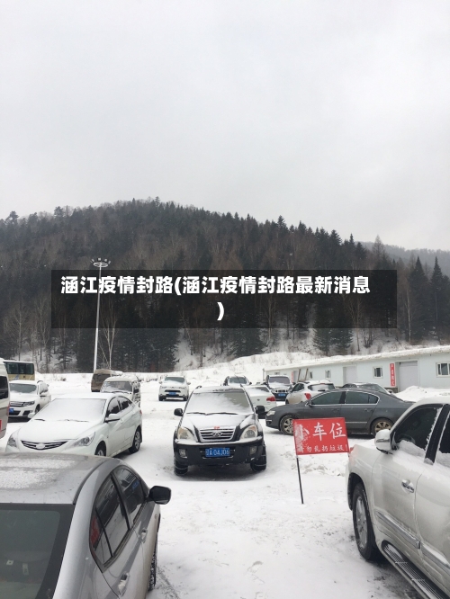 涵江疫情封路(涵江疫情封路最新消息)
