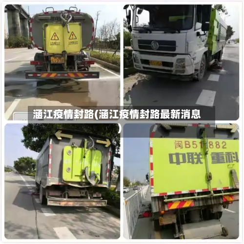 涵江疫情封路(涵江疫情封路最新消息)-第3张图片