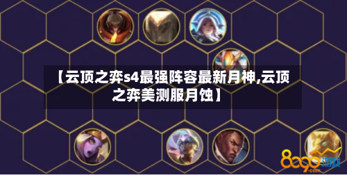 【云顶之弈s4最强阵容最新月神,云顶之弈美测服月蚀】