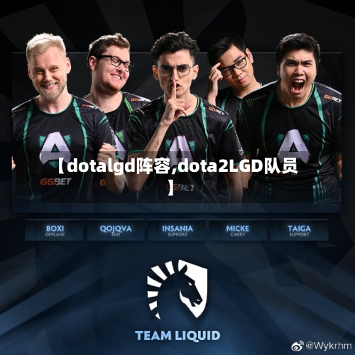 【dotalgd阵容,dota2LGD队员】