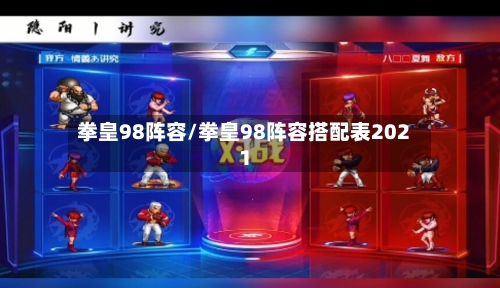 拳皇98阵容/拳皇98阵容搭配表2021