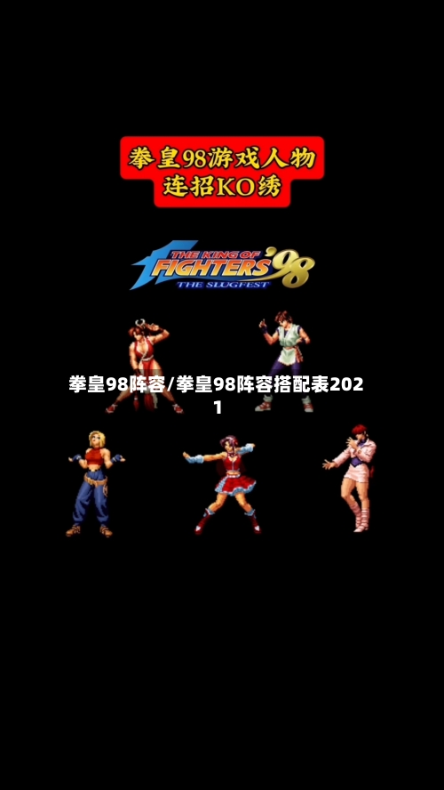拳皇98阵容/拳皇98阵容搭配表2021-第2张图片