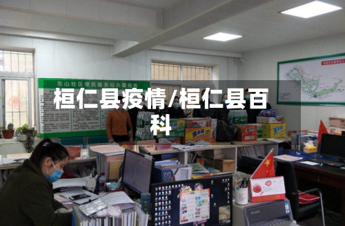 桓仁县疫情/桓仁县百科-第2张图片