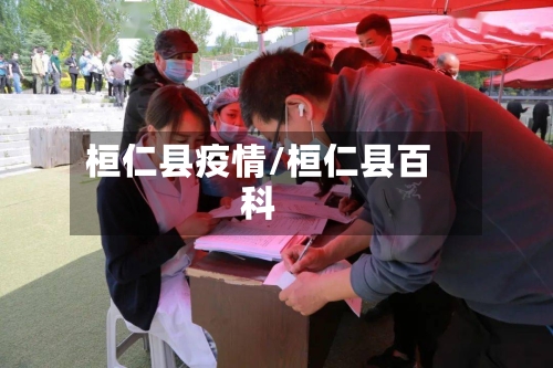 桓仁县疫情/桓仁县百科