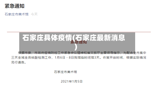 石家庄具体疫情(石家庄最新消息)