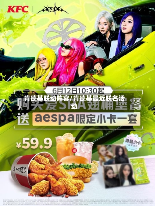 肯德基联动阵容/肯德基最近联名活动-第2张图片
